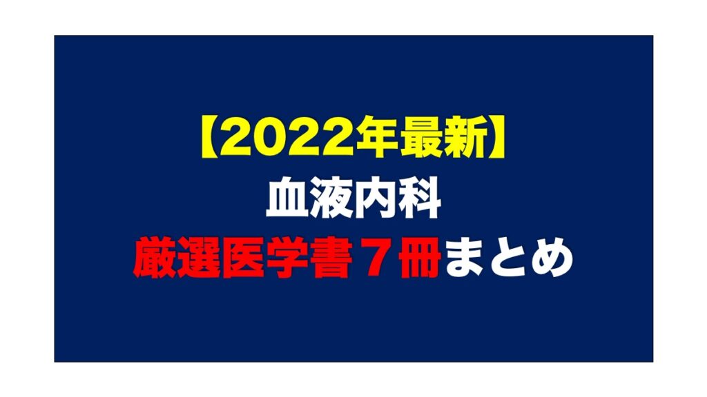 血液内科おすすめ参考書7選【2022年最新 医学生研修医向け】 医学書まとめサイト